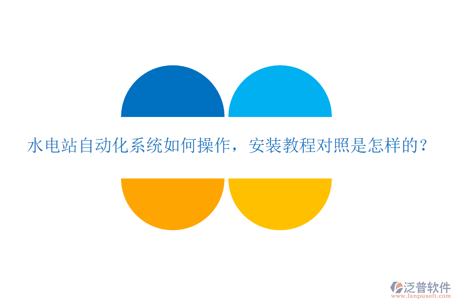  水電站自動(dòng)化系統(tǒng)如何操作，安裝教程對(duì)照是怎樣的？