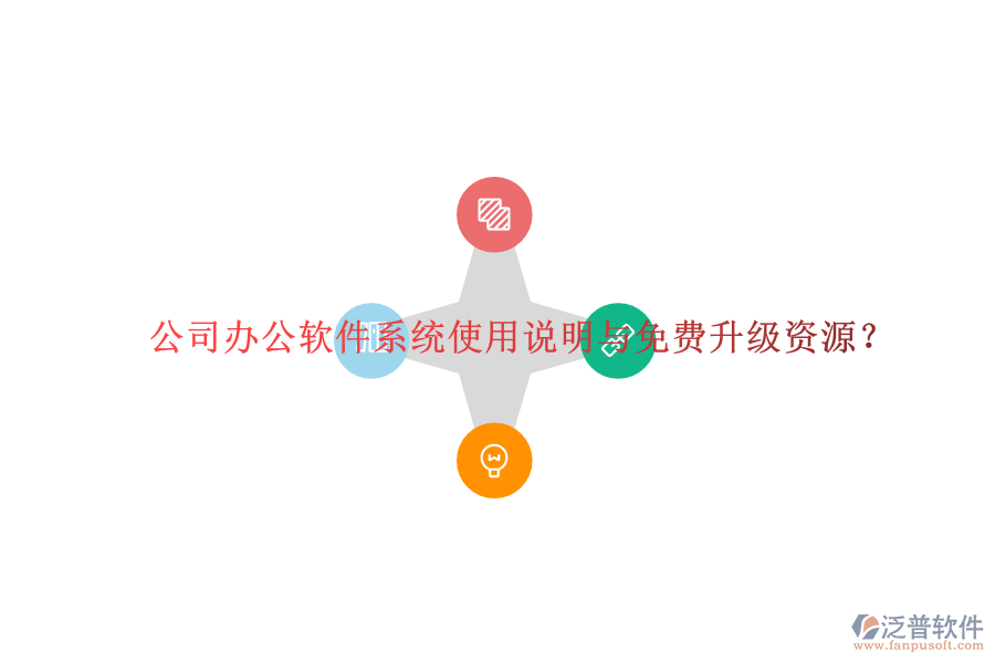  公司辦公軟件系統(tǒng)使用說明與免費(fèi)升級(jí)資源？