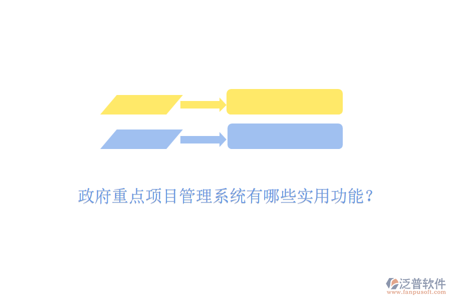 政府重點(diǎn)項(xiàng)目管理系統(tǒng)有哪些實(shí)用功能？