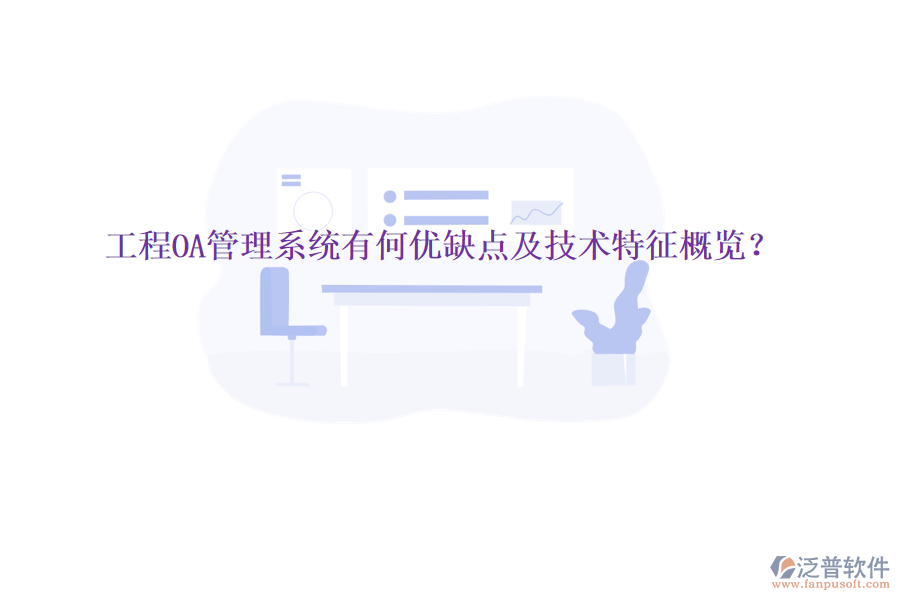  工程OA管理系統(tǒng)有何優(yōu)缺點(diǎn)及技術(shù)特征概覽？