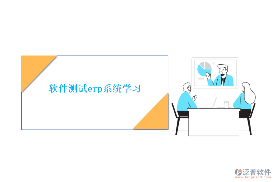 軟件測試erp系統(tǒng)學(xué)習(xí)