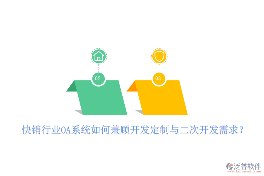  快銷行業(yè)OA系統(tǒng)如何兼顧開發(fā)定制與二次開發(fā)需求？