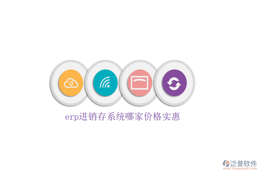 erp進(jìn)銷存系統(tǒng)哪家價格實惠