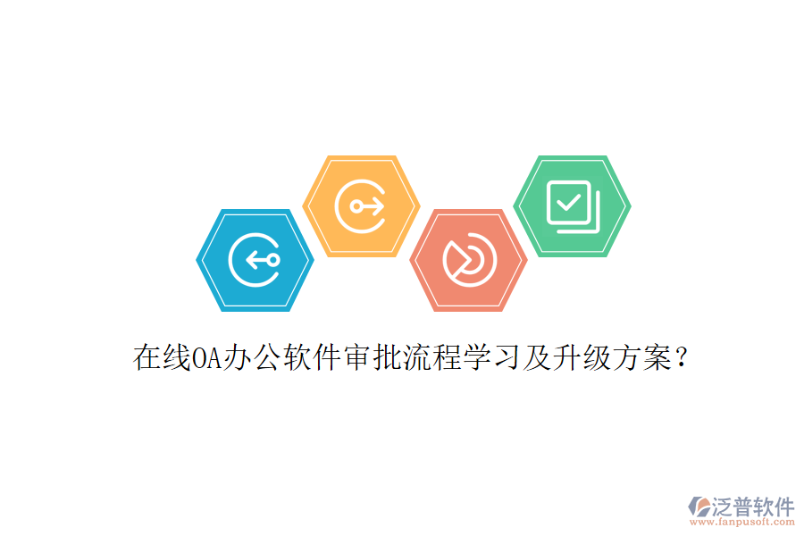  在線OA辦公軟件審批流程學(xué)習(xí)及升級方案？