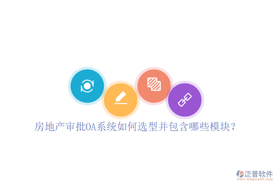  房地產審批OA系統如何選型并包含哪些模塊？