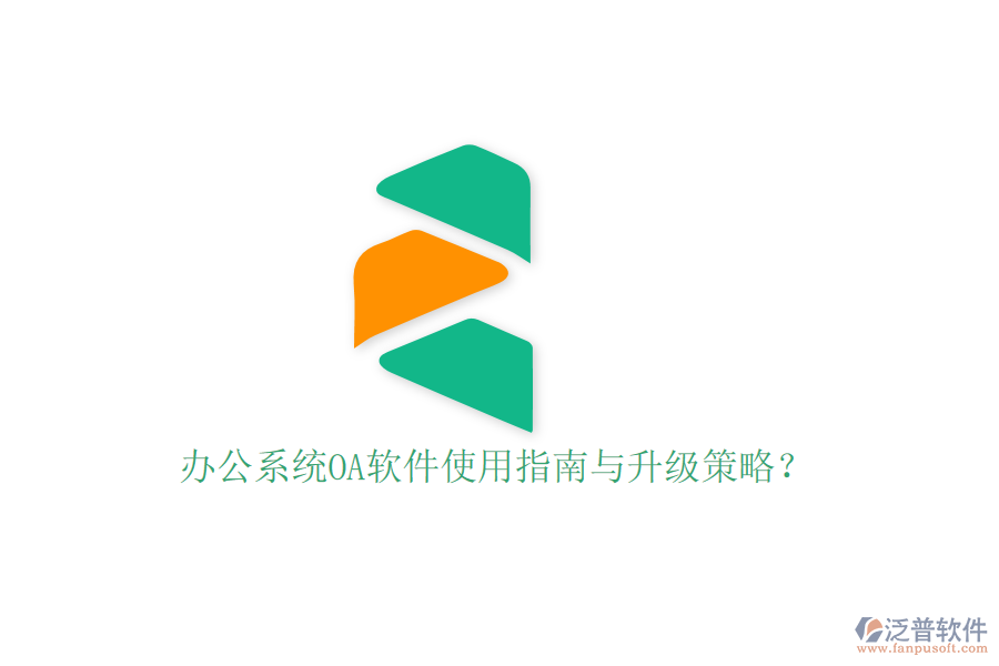  辦公系統(tǒng)OA軟件使用指南與升級策略？