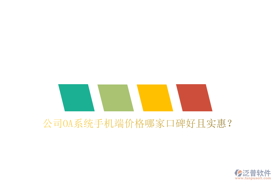  公司OA系統(tǒng)手機(jī)端價(jià)格哪家口碑好且實(shí)惠？