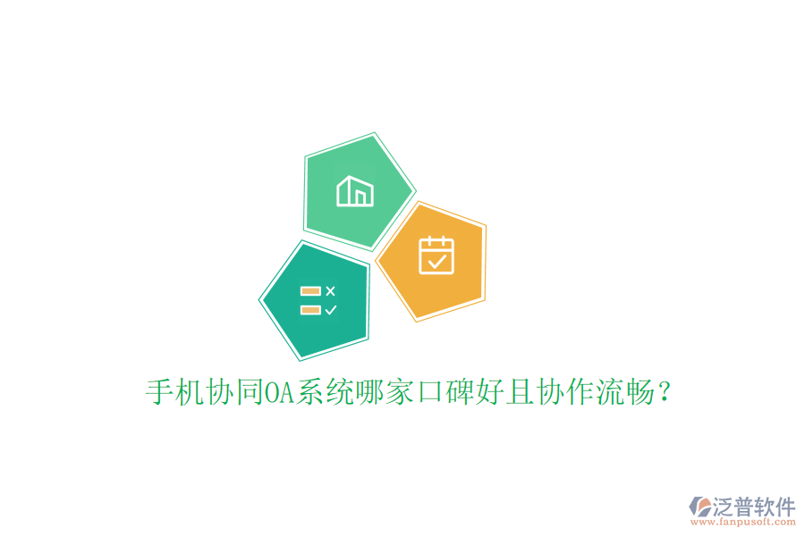  手機協(xié)同OA系統(tǒng)哪家口碑好且協(xié)作流暢？