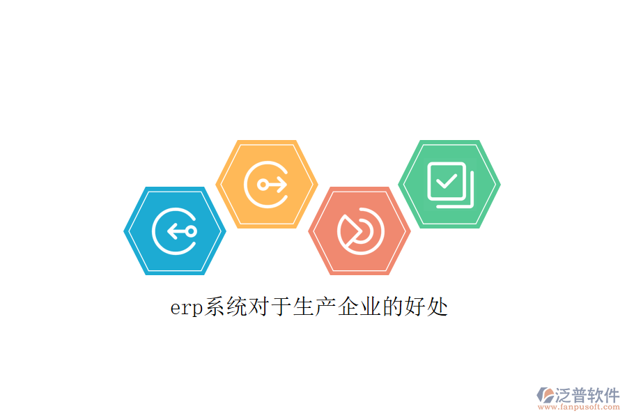 erp系統(tǒng)對于生產企業(yè)的好處