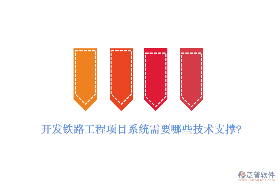 開發(fā)鐵路工程項目系統(tǒng)需要哪些技術(shù)支撐?