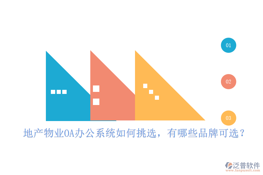  地產(chǎn)物業(yè)OA辦公系統(tǒng)如何挑選，有哪些品牌可選？