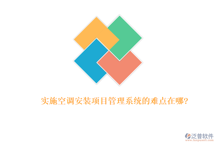 實施空調(diào)安裝項目管理系統(tǒng)的難點(diǎn)在哪?
