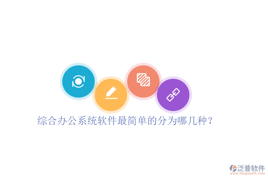  綜合辦公系統(tǒng)軟件最簡單的分為哪幾種？