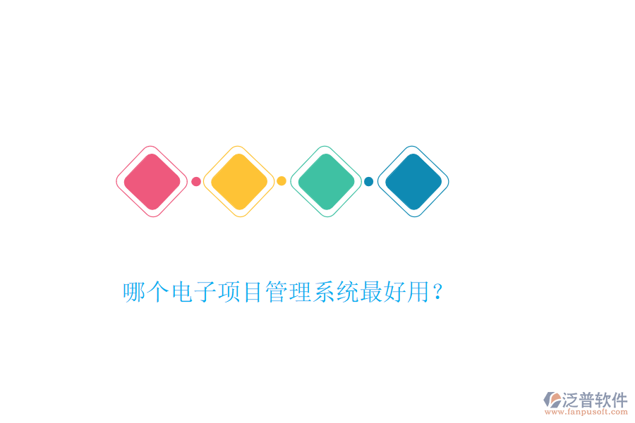 哪個(gè)電子項(xiàng)目管理系統(tǒng)最好用？