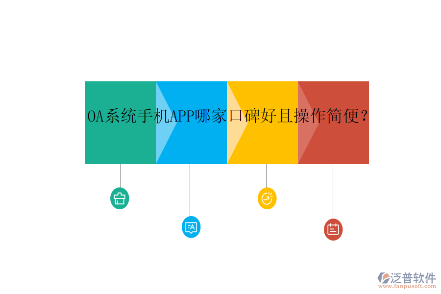 OA系統(tǒng)手機APP哪家口碑好且操作簡便？