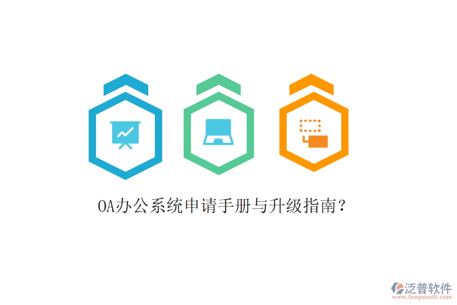  OA辦公系統(tǒng)申請(qǐng)手冊(cè)與升級(jí)指南？