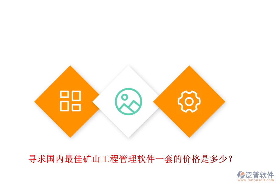 尋求國(guó)內(nèi)最佳礦山工程管理軟件一套的價(jià)格是多少？