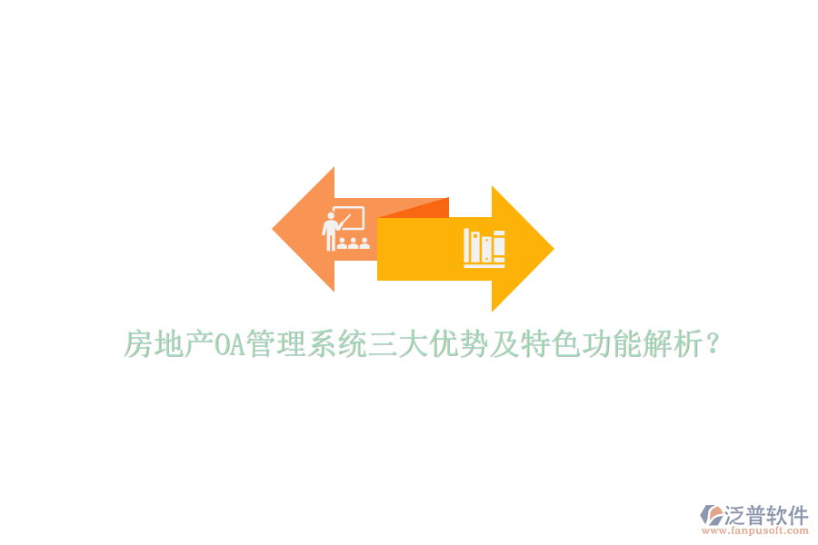  房地產(chǎn)OA管理系統(tǒng)三大優(yōu)勢及特色功能解析？