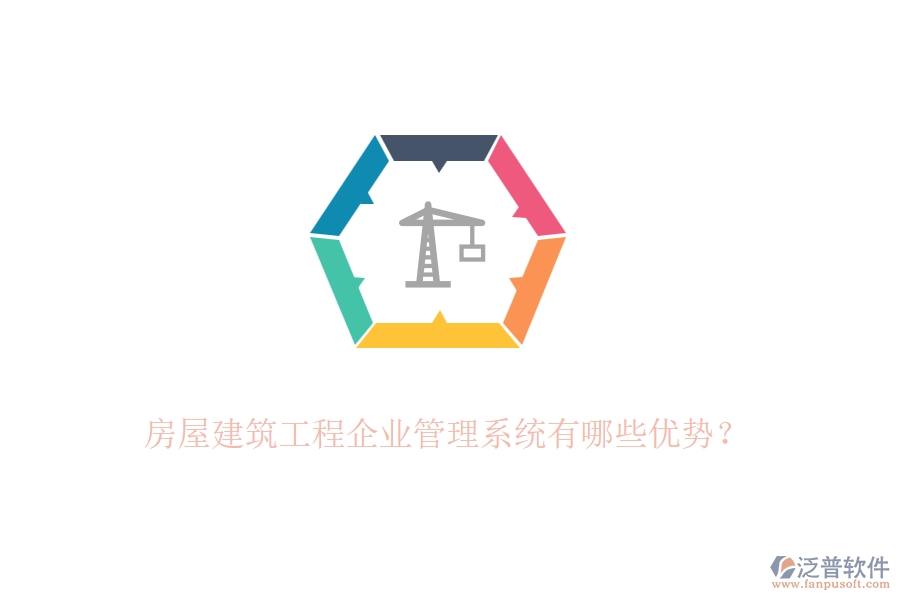 房屋建筑工程企業(yè)管理系統(tǒng)有哪些優(yōu)勢(shì)？