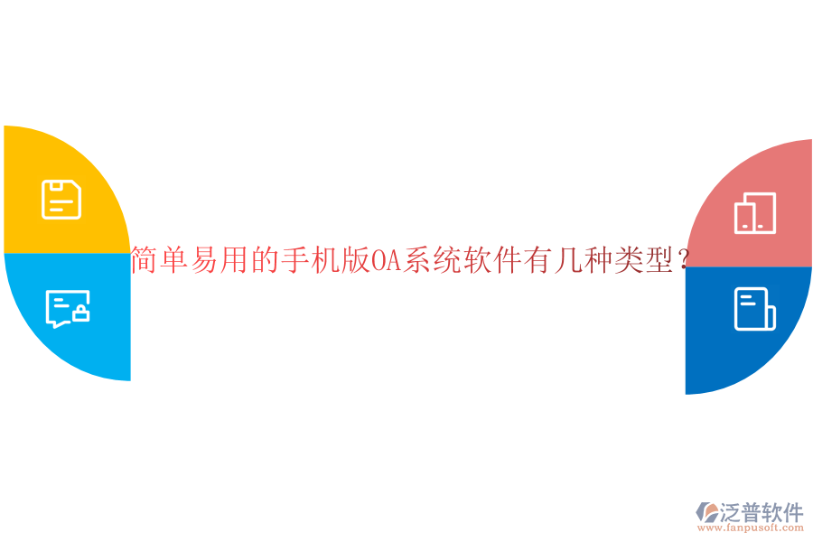  簡單易用的手機(jī)版OA系統(tǒng)軟件有幾種類型？