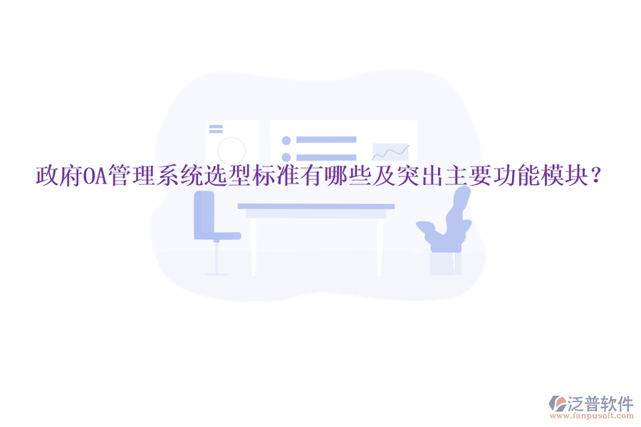  政府OA管理系統(tǒng)選型標(biāo)準(zhǔn)有哪些及突出主要功能模塊？