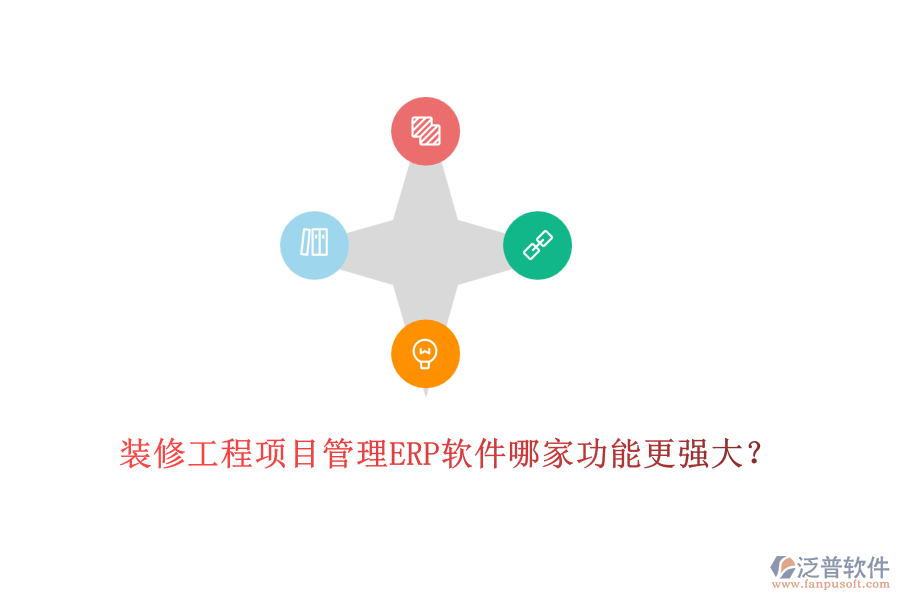 裝修工程項(xiàng)目管理ERP軟件哪家功能更強(qiáng)大？