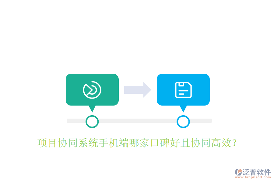  項目協(xié)同系統(tǒng)手機端哪家口碑好且協(xié)同高效？
