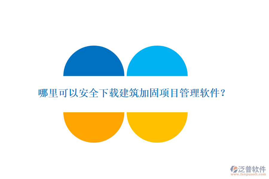 哪里可以安全下載建筑加固項目管理軟件？
