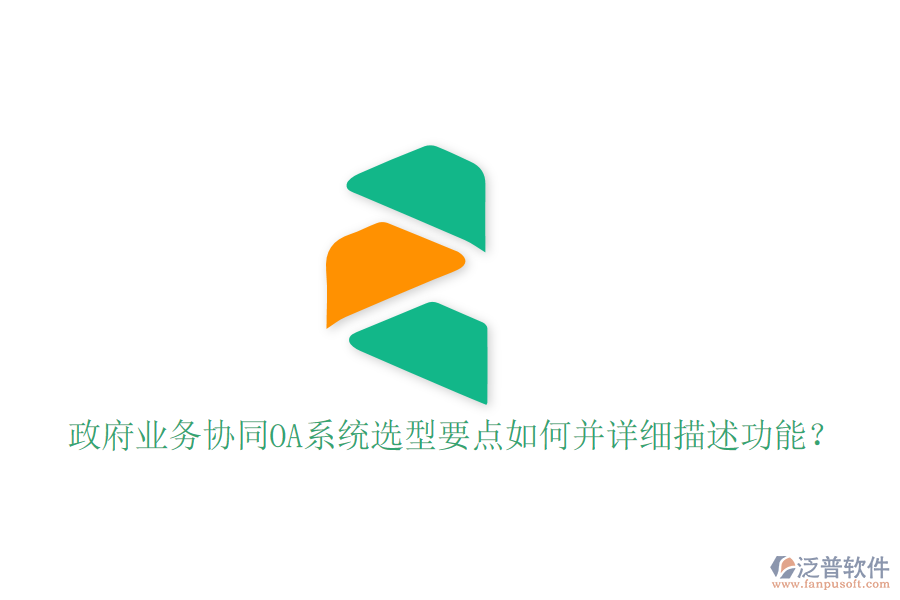  政府業(yè)務(wù)協(xié)同OA系統(tǒng)選型要點如何并詳細描述功能？