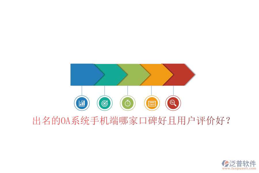  出名的OA系統(tǒng)手機(jī)端哪家口碑好且用戶評(píng)價(jià)好？