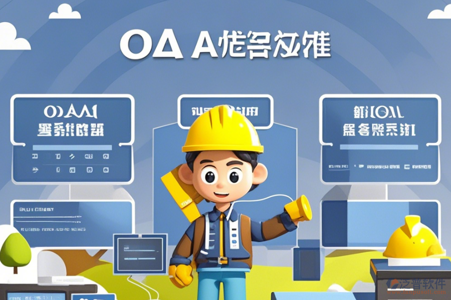 建筑企業(yè)<a href=http://www.digitaldepost.com/oa/ target=_blank class=infotextkey>OA辦公系統(tǒng)</a>選型原則與模塊大全概覽？