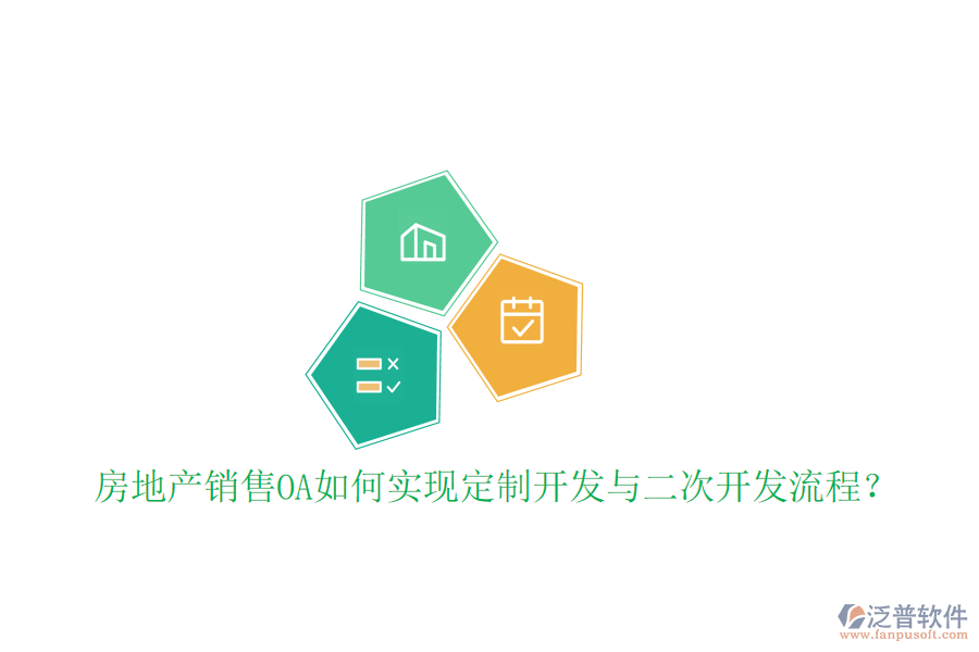  房地產(chǎn)銷售OA如何實(shí)現(xiàn)定制開(kāi)發(fā)與二次開(kāi)發(fā)流程？