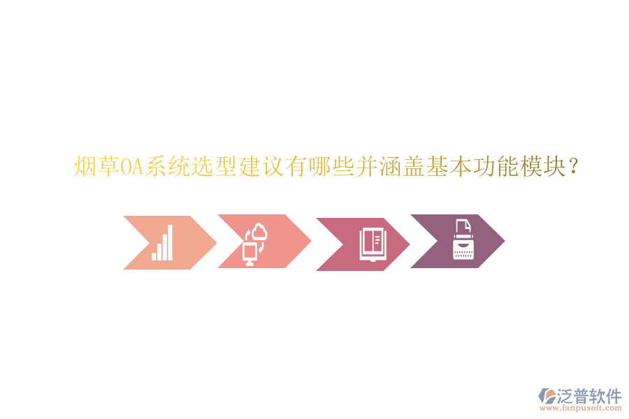  煙草OA系統(tǒng)選型建議有哪些并涵蓋基本功能模塊？