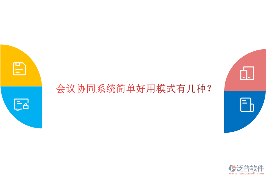  會(huì)議協(xié)同系統(tǒng)簡(jiǎn)單好用模式有幾種？