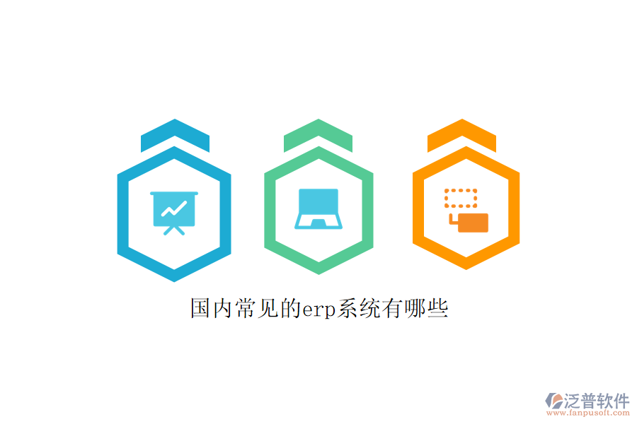 國內常見的erp系統(tǒng)有哪些