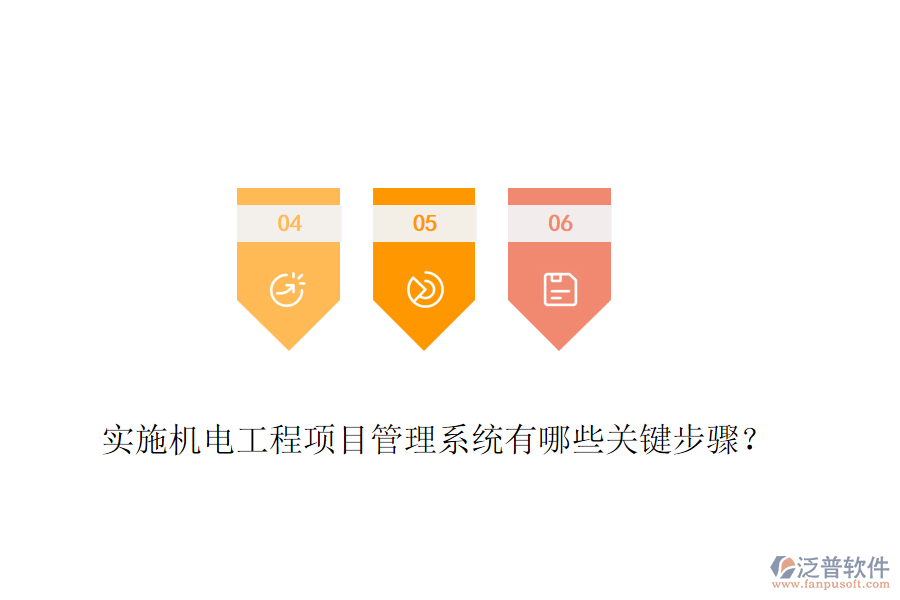 實(shí)施機(jī)電工程項(xiàng)目管理系統(tǒng)有哪些關(guān)鍵步驟？