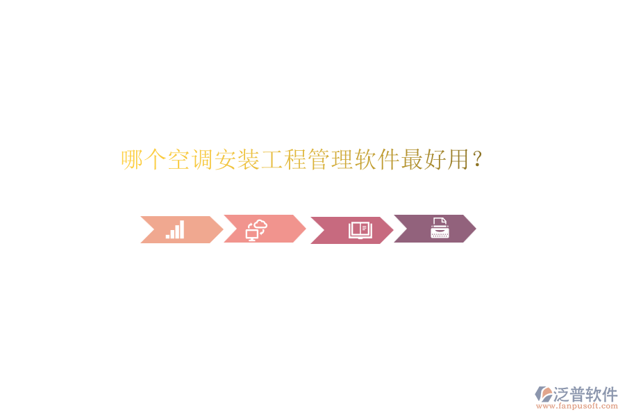 哪個(gè)空調(diào)安裝工程管理軟件最好用？