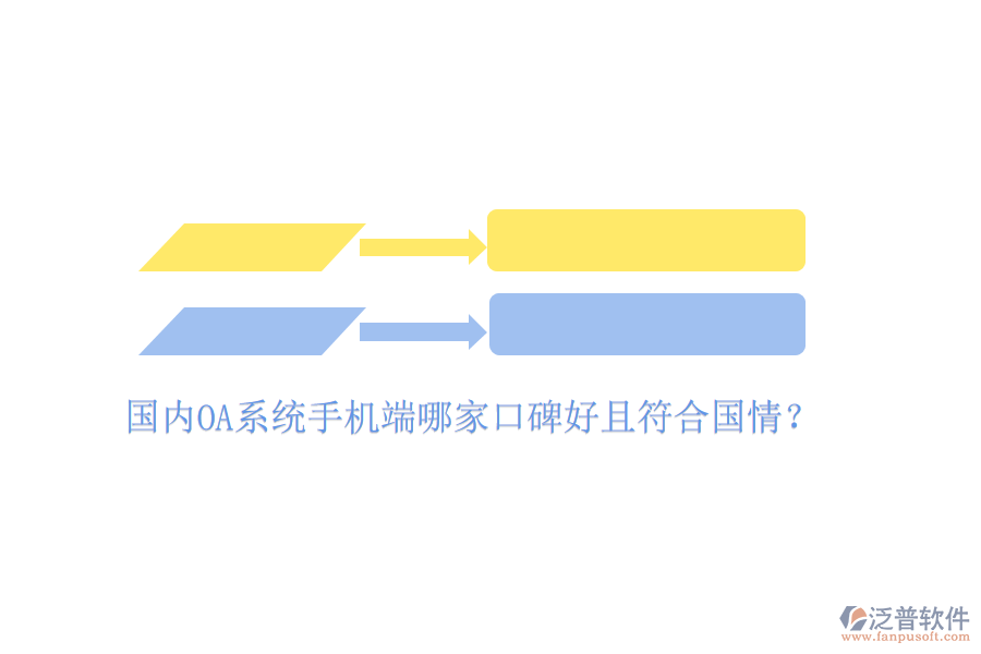 國內(nèi)OA系統(tǒng)手機端哪家口碑好且符合國情？