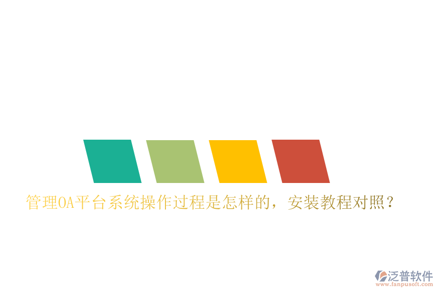  管理OA平臺系統(tǒng)操作過程是怎樣的，安裝教程對照？