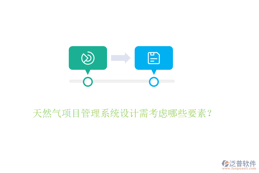 天然氣項目管理系統(tǒng)設(shè)計需考慮哪些要素？