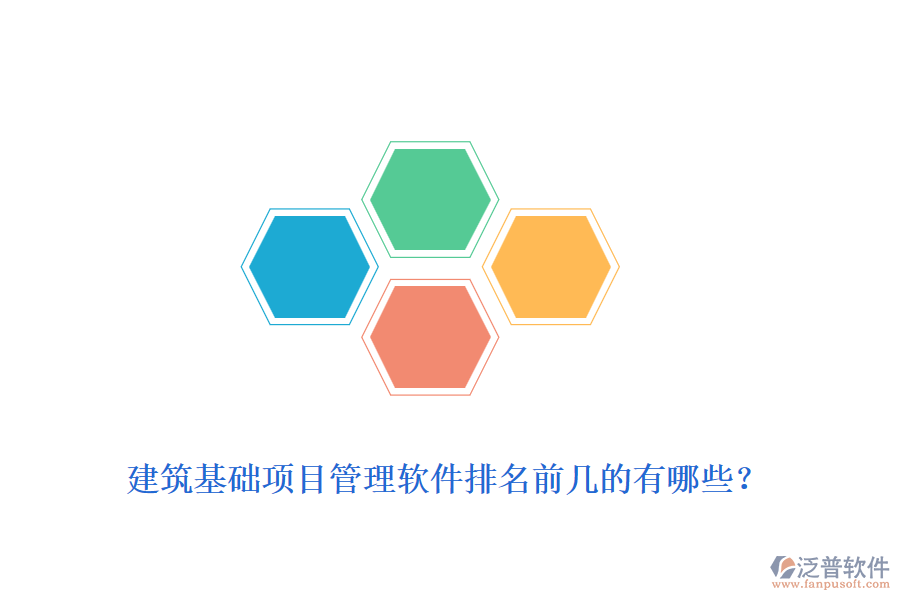 建筑基礎(chǔ)項目管理軟件排名前幾的有哪些？