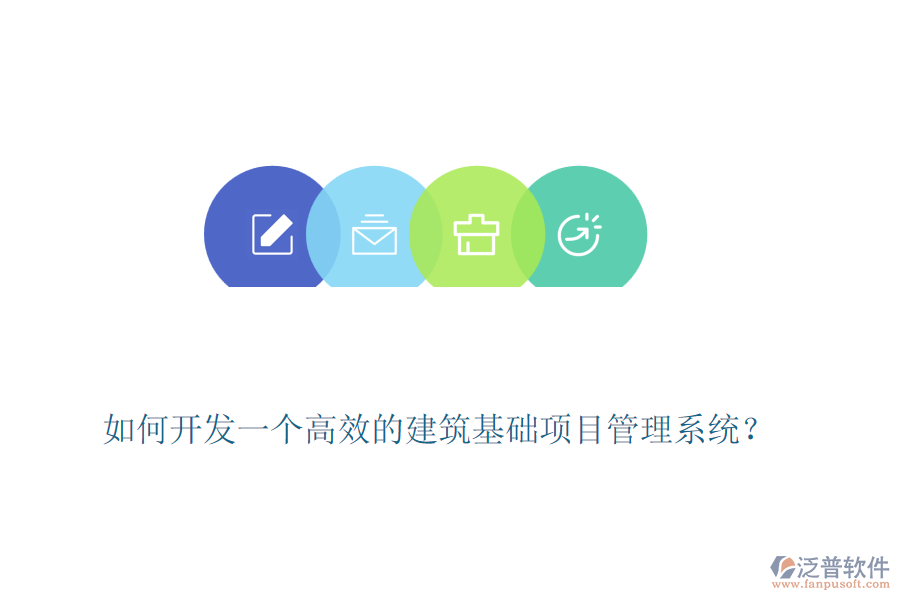 如何開(kāi)發(fā)一個(gè)高效的建筑基礎(chǔ)項(xiàng)目管理系統(tǒng)？