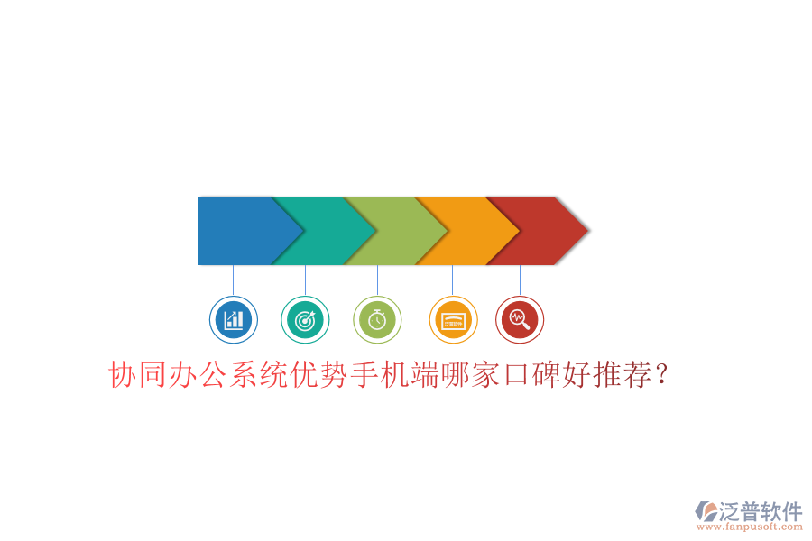  協(xié)同辦公系統(tǒng)優(yōu)勢手機(jī)端哪家口碑好推薦？