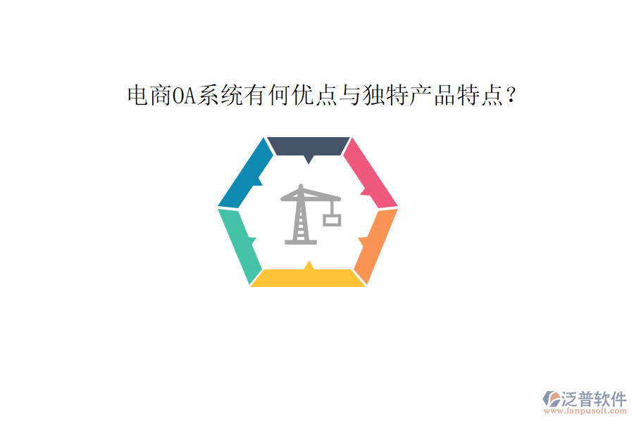  電商O(píng)A系統(tǒng)有何優(yōu)點(diǎn)與獨(dú)特產(chǎn)品特點(diǎn)？