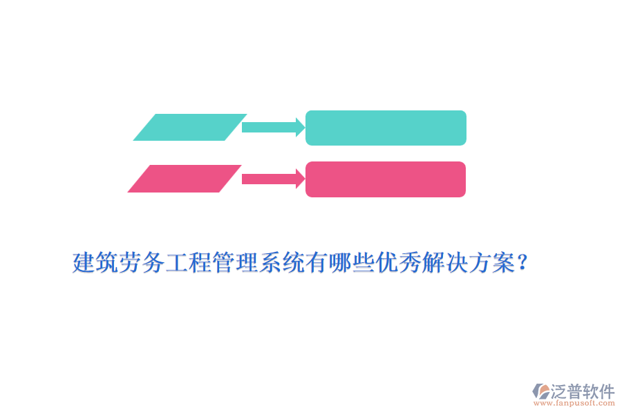 建筑勞務(wù)工程管理系統(tǒng)有哪些優(yōu)秀解決方案？