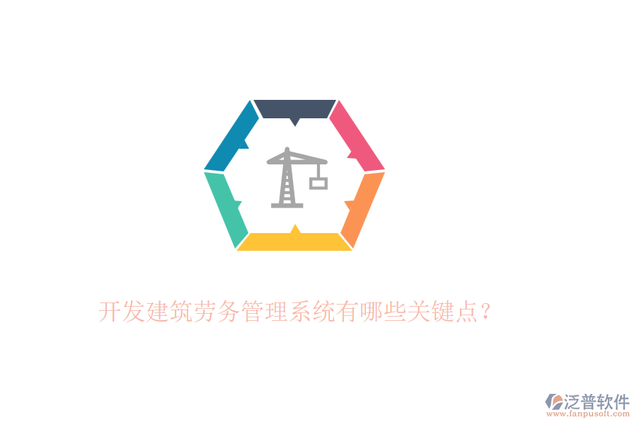 開(kāi)發(fā)建筑勞務(wù)管理系統(tǒng)有哪些關(guān)鍵點(diǎn)？
