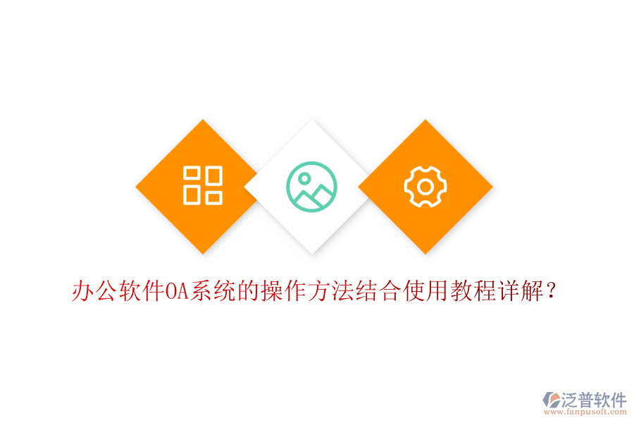  辦公軟件OA系統(tǒng)的操作方法結(jié)合使用教程詳解？