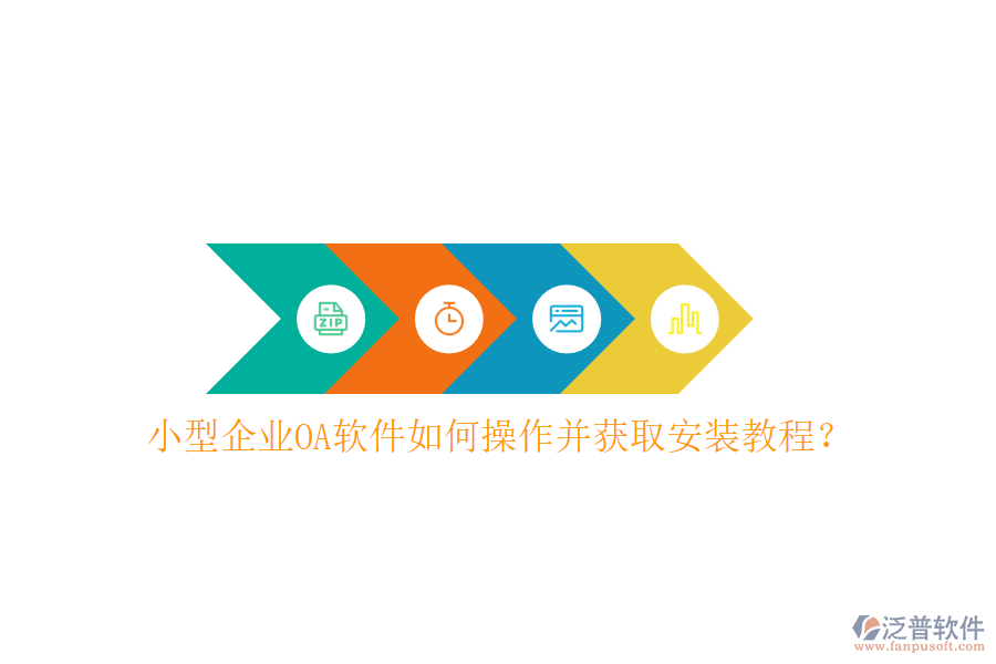 小型企業(yè)OA軟件如何操作并獲取安裝教程？