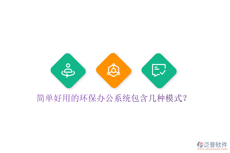  簡(jiǎn)單好用的環(huán)保辦公系統(tǒng)包含幾種模式？