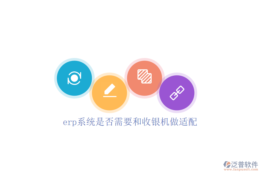 erp系統(tǒng)是否需要和收銀機(jī)做適配
